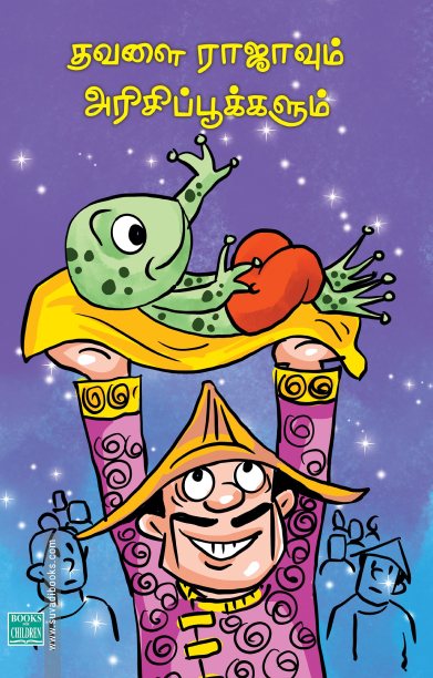 தவளை ராஜாவும் அரிசிப்பூக்களும்