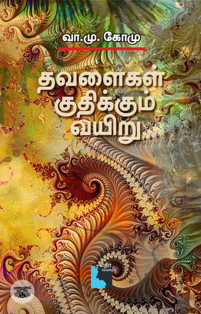 தவளைகள் குதிக்கும் வயிறு