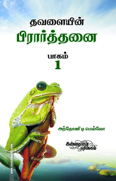 தவளையின் பிரார்த்தனை (பாகம் 1)