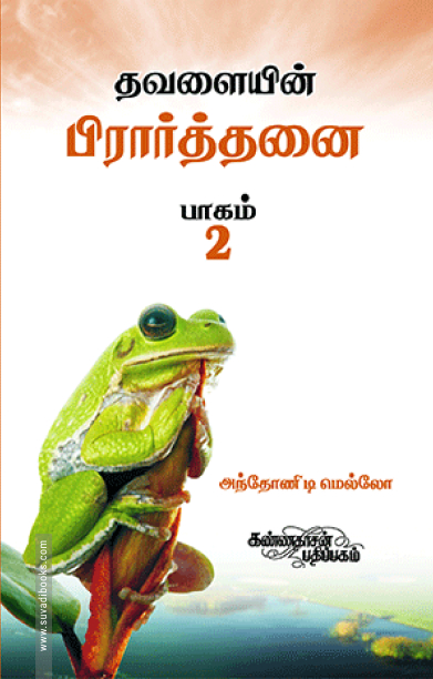 தவளையின் பிரார்த்தனை (பாகம் 2)