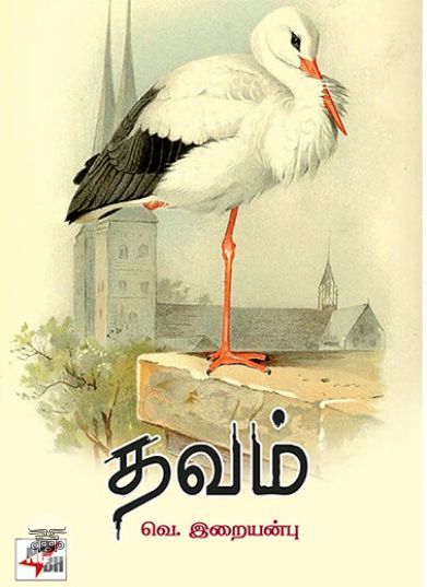 [:ta]தவம்[:]