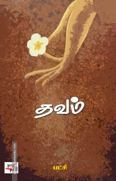 தவம் (பட்சி)