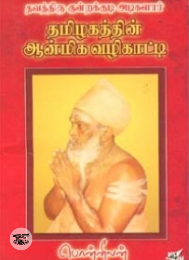 தவத்திரு குன்றக்குடி அடிகளார் தமிழகத்தின் ஆன்மீக வழிகாட்டி