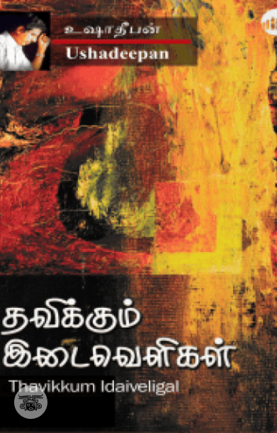 தவிக்கும் இடைவெளிகள்