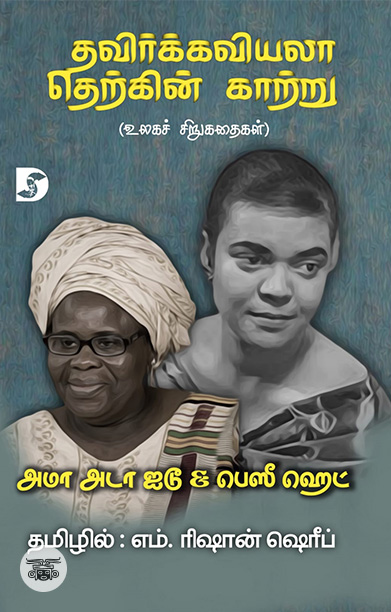 தவிர்க்கவியலா தெற்கின் காற்று