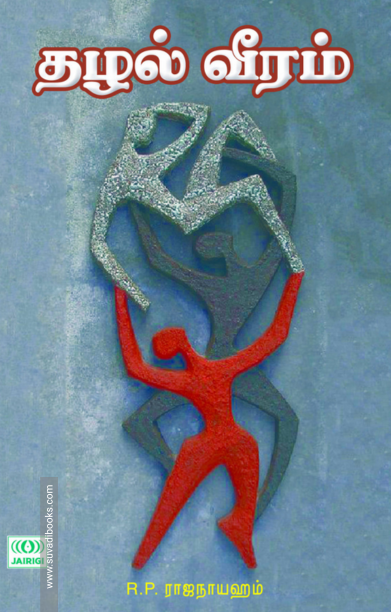 தழல் வீரம்