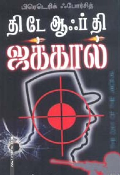 தி டே ஆஃப் தி ஜக்கால்