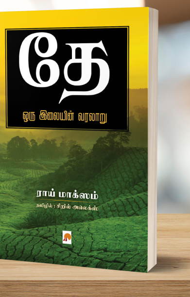 தே: ஒரு இலையின் வரலாறு