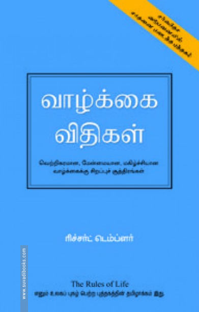 வாழ்க்கை விதிகள்