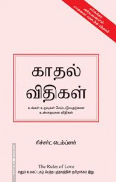 காதல் விதிகள்