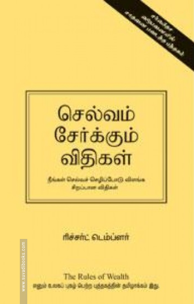 செல்வம் சேர்க்கும் விதிகள்
