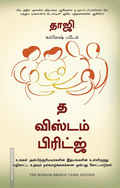 த விஸ்டம் பிரிட்ஜ்