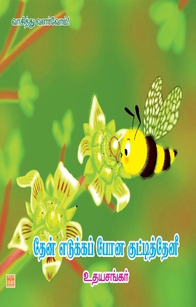 தேன் எடுக்கப்போன குட்டித் தேனீ