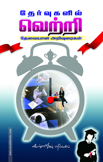 தேர்வுகளில் வெற்றி பெறத் தேவையான அறிவுரைகள்