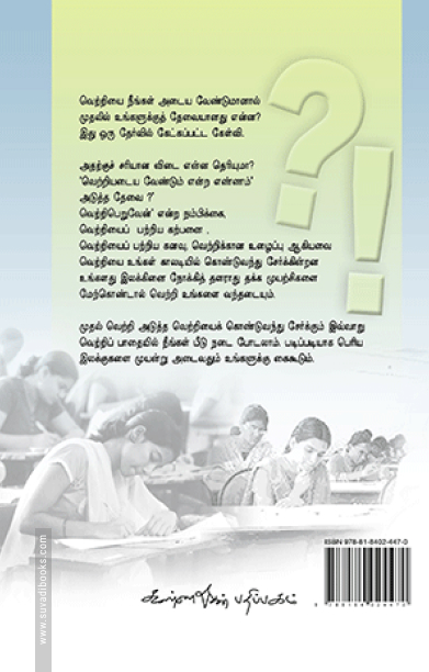 தேர்வுகளில் வெற்றி பெறத் தேவையான அறிவுரைகள்