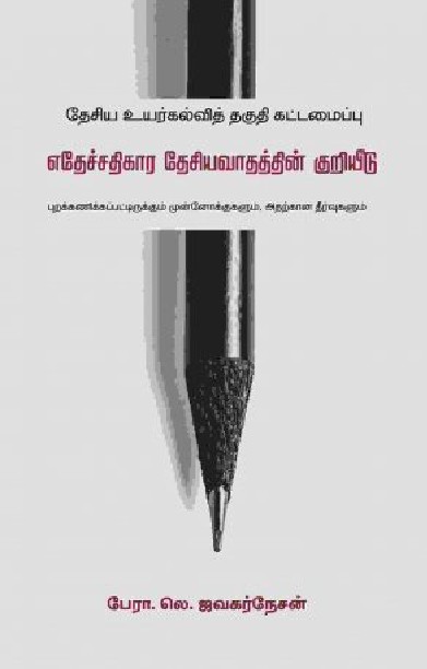 தேசிய உயர்கல்வித் தகுதி கட்டமைப்பு – எதேச்சதிகார தேசியவாதத்தின் குறியீடு
