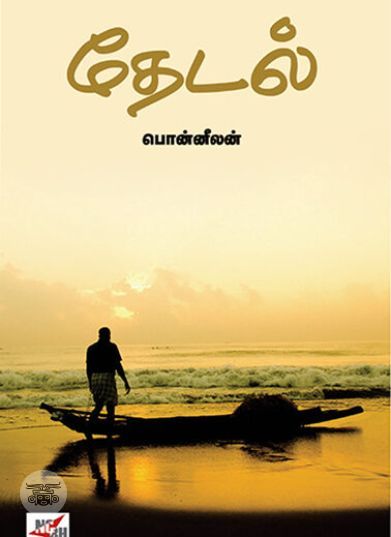 [:ta]தேடல் (நியூ செஞ்சுரி புக் ஹவுஸ்)[:en]தேடல் (நியூ செஞ்சுரி புக் ஹவுஸ்)[:]