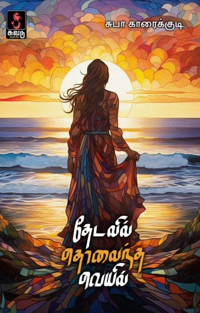 தேடலில் தொலைந்த வெயில்