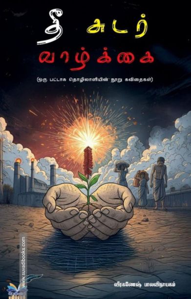 தீ சுடர் வாழ்க்கை