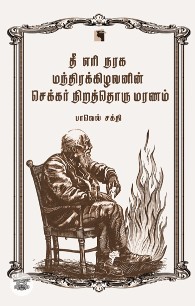 தீ எரி நரக மந்திரக்கிழவனின் செக்கர் நிறத்தொரு மரணம்