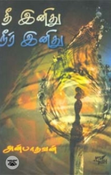 தீ இனிது நீர் இனிது