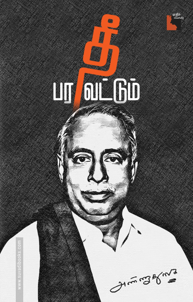 தீ பரவட்டும்