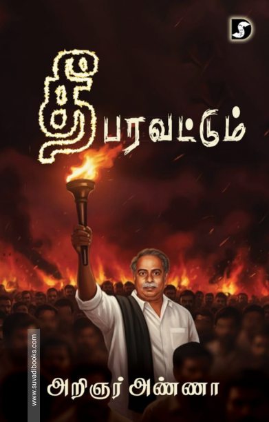 தீ பரவட்டும் (திராவிடன் ஸ்டாக்)