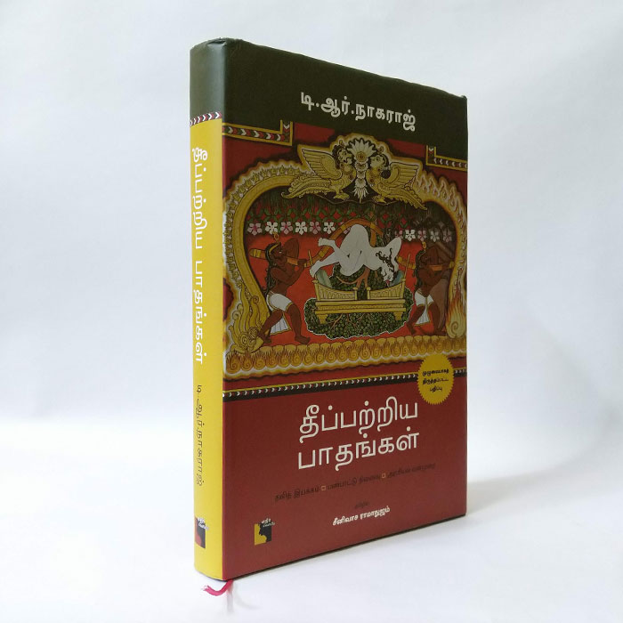 தீப்பற்றிய பாதங்கள் (தலித் இயக்கம்-பண்பாட்டு நினைவு-அரசியல் வன்முறை )