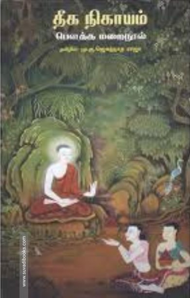 தீக நிகாயம்