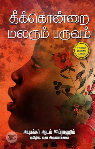 தீக்கொன்றை மலரும் பருவம்