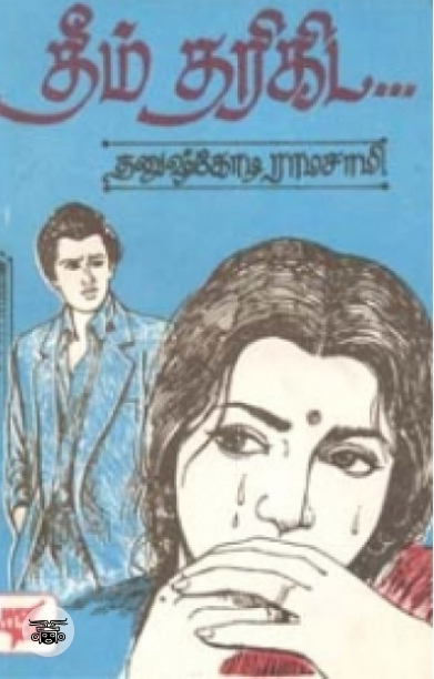 தீம் தரிகிட