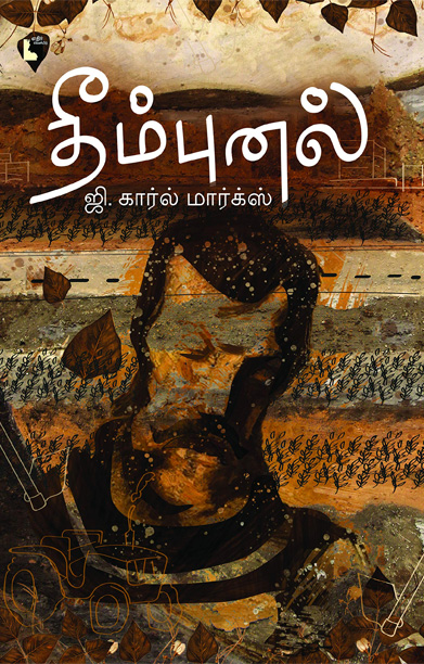 தீம்புனல்