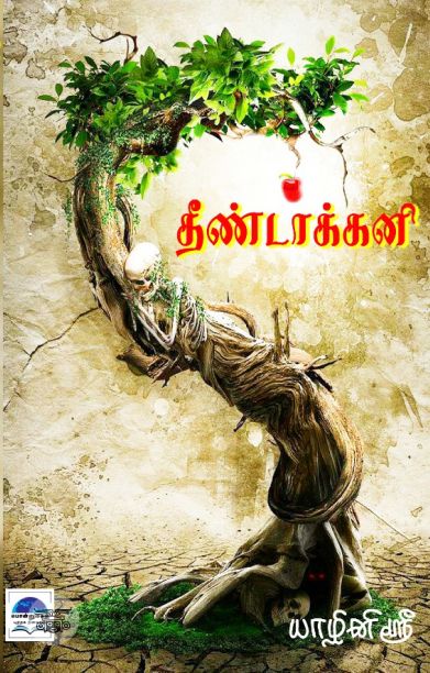 தீண்டாக்கனி