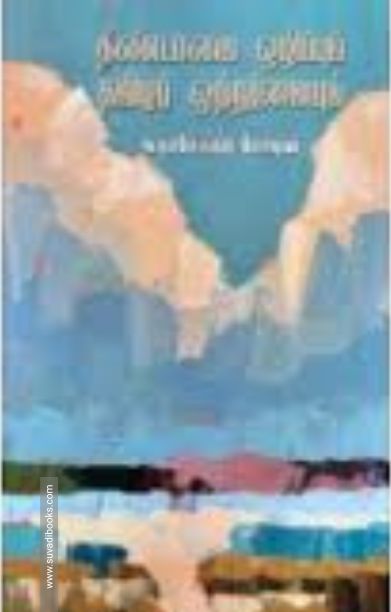 தீண்டாமை ஒழிப்பும் தமிழர் ஒற்றுமையும்