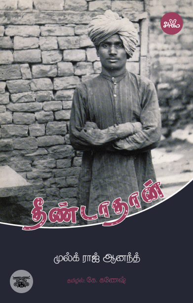 தீண்டாதான் (நாவல்)