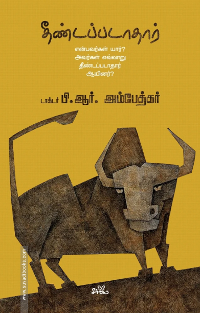 தீண்டப்படாதார்