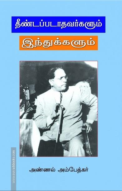 தீண்டப்படாதவர்களும் இந்துக்களும்