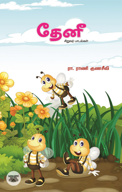 தேனீ சிறுவர் பாடல்கள்