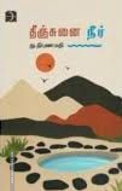 தீஞ்சுனை நீர்