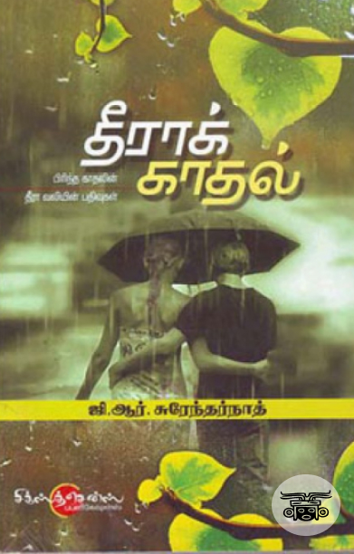 தீராக் காதல்