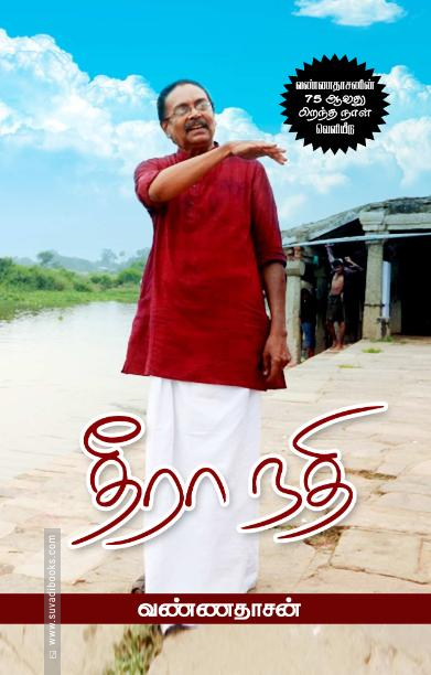 தீரா நதி