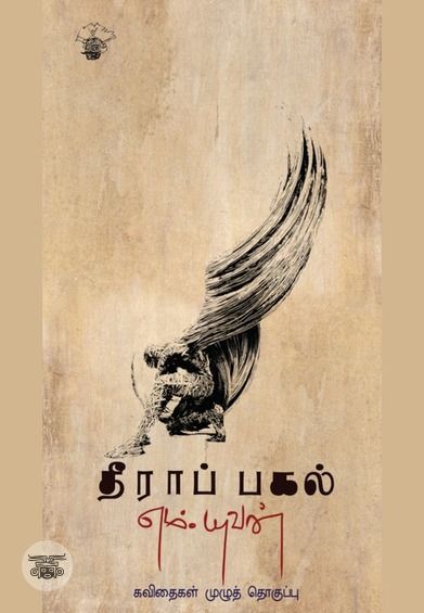 தீராப் பகல்