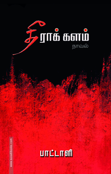 தீராக் களம்