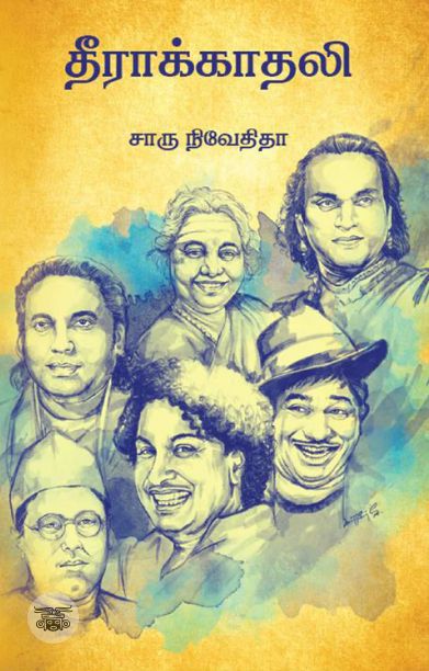 தீராக்காதலி (எழுத்து பிரசுரம்)