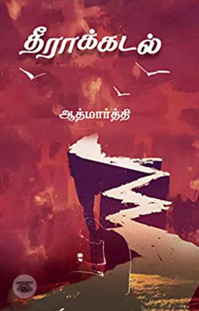 தீராக்கடல்