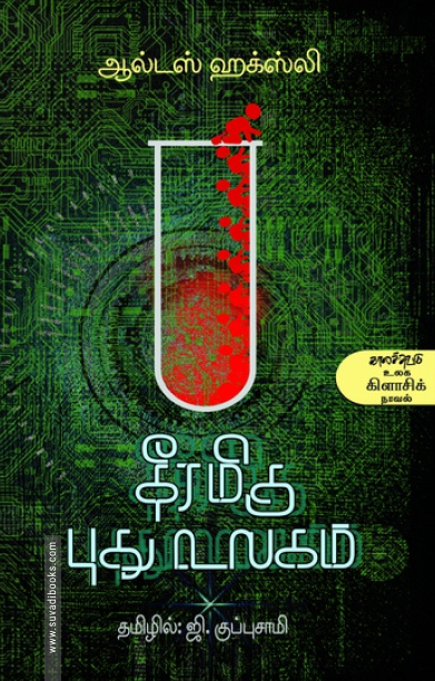 தீரமிகு புது உலகம்