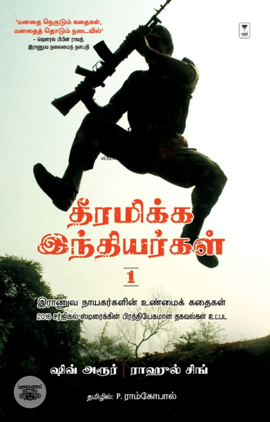 தீரமிக்க இந்தியர்கள் 1