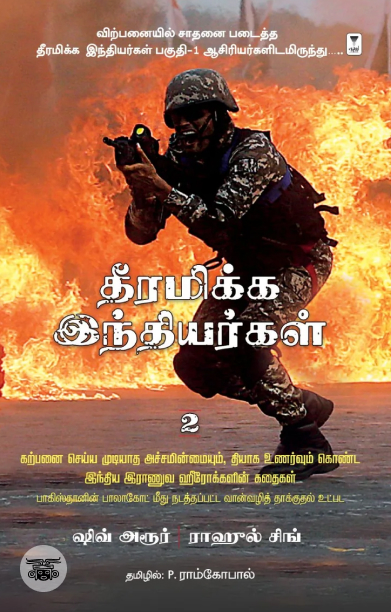 தீரமிக்க இந்தியர்கள் 2