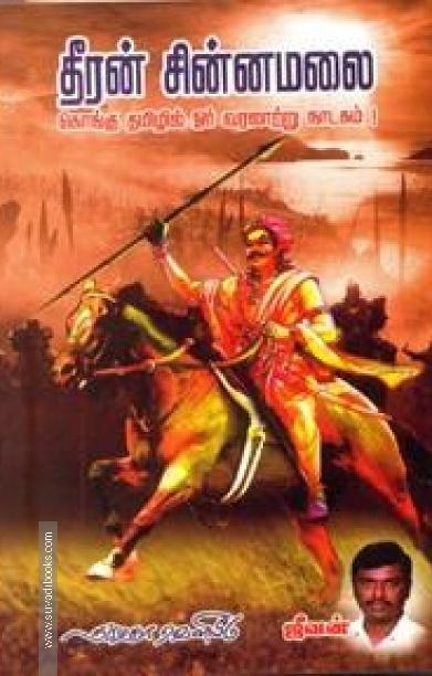 தீரன் சின்னமலை