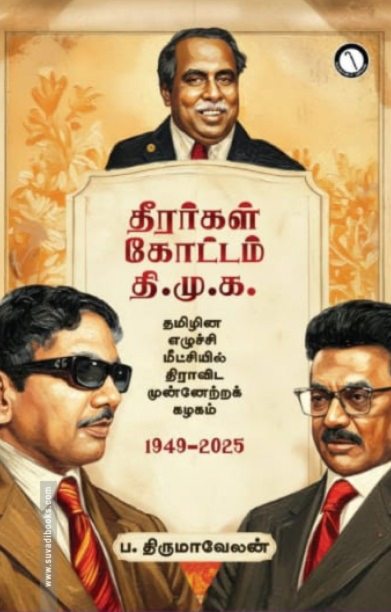 தீரர்கள் கோட்டம் தி.மு.க